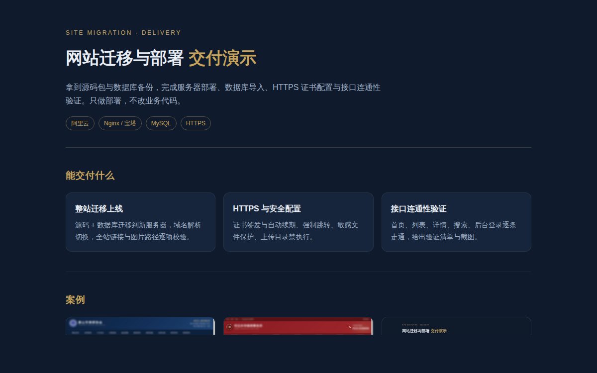 站点迁移与校验流程截图
